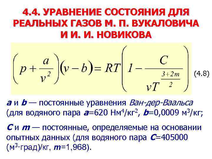 Уравнение в котором участвовал газ. Уравнение состояния реальных газов. Уравнение состояния жидкости. Уравнение состояния идеального газа и реального газа. Уравнение состояния в дифференциальной форме.