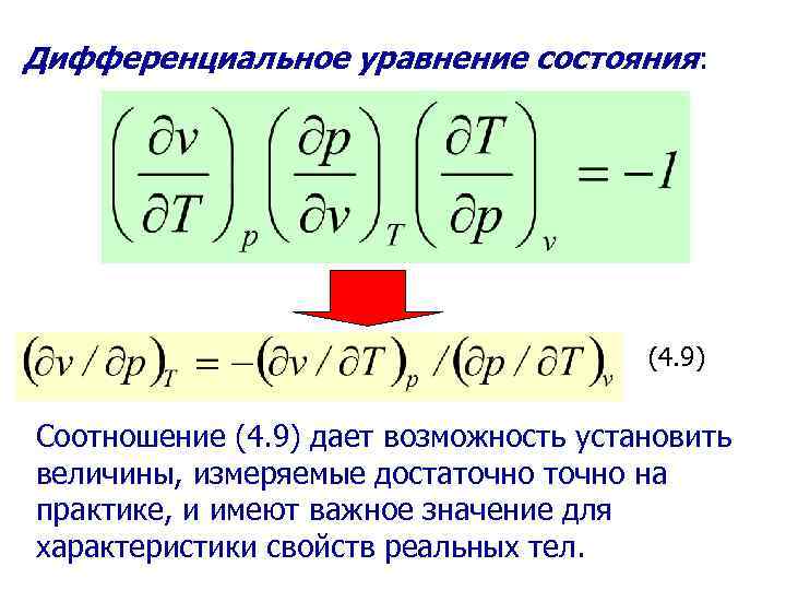 Дифференциальное уравнение состояния: (4. 9) Соотношение (4. 9) дает возможность установить величины, измеряемые достаточно