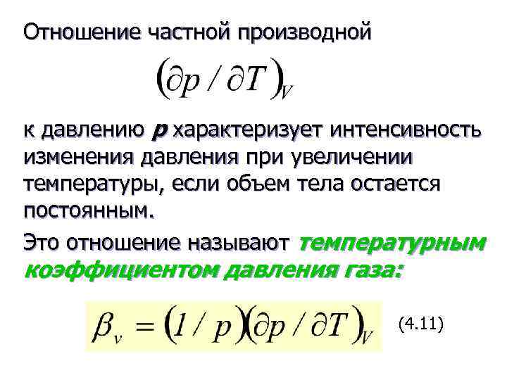 Отношение частной производной к давлению р характеризует интенсивность изменения давления при увеличении температуры, если