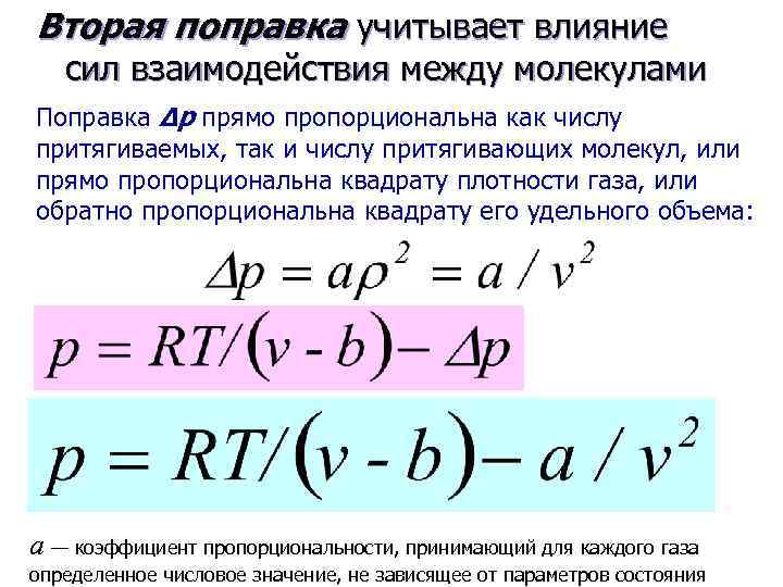 Давление газа прямо пропорционально. Плотность реального газа. Взаимосвязь параметров реальных газов. Поправка на объем реального газа. Вторая поправка.