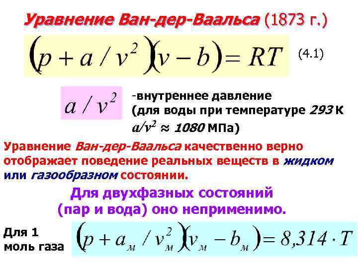 Уравнение ван дер ваальса давление