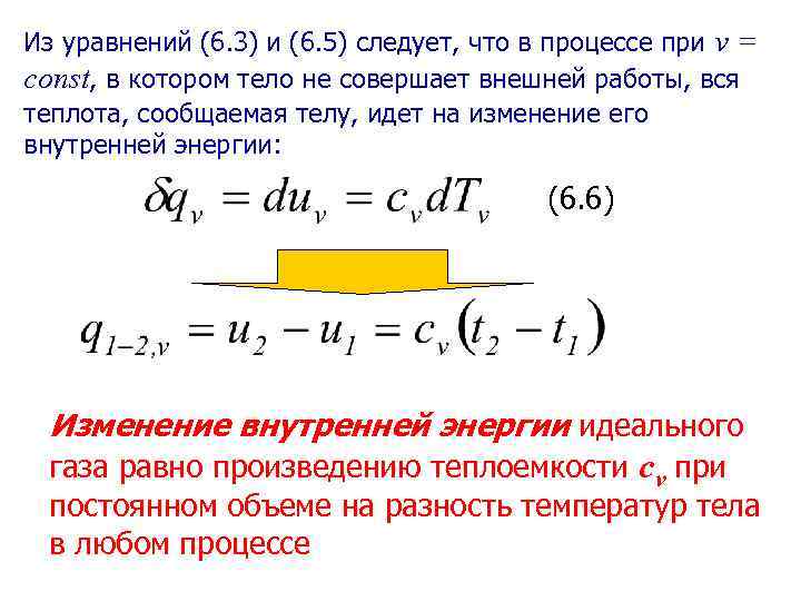 Из уравнений (6. 3) и (6. 5) следует, что в процессе при v =