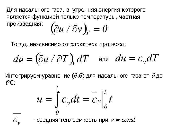 Для идеального газа, внутренняя энергия которого является функцией только температуры, частная производная: Тогда, независимо