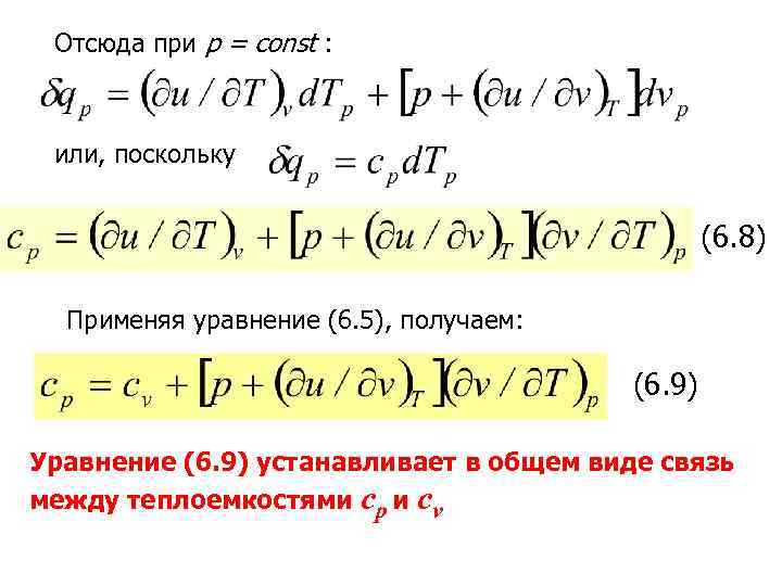 Отсюда при р = const : или, поскольку (6. 8) Применяя уравнение (6. 5),