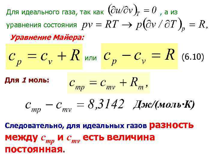 Энтропия идеального газа. Уравнение Роберта Майера. Формула Майера для теплоемкостей. Формула Майера для теплоемкостей идеального газа. Теплоемкость газа уравнение Майера.