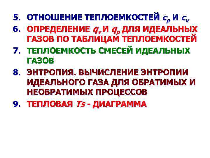 5. ОТНОШЕНИЕ ТЕПЛОЕМКОСТЕЙ ср И сv 6. ОПРЕДЕЛЕНИЕ qv И qp ДЛЯ ИДЕАЛЬНЫХ ГАЗОВ