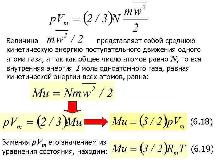 Величина представляет собой среднюю кинетическую энергию поступательного движения одного атома газа, а так как