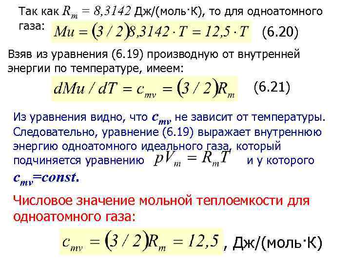 Так как Rm = 8, 3142 Дж/(моль·К), то для одноатомного газа: (6. 20) Взяв