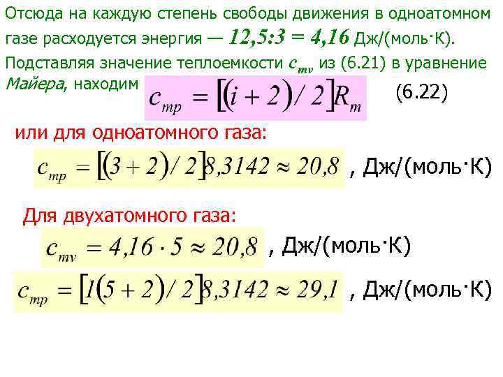 Теплоемкость смеси газов. Число степеней свободы одноатомного газа. Теплоемкость через степени свободы. Связь теплоемкости и количества степеней свободы. Теплоемкость двухатомного газа.