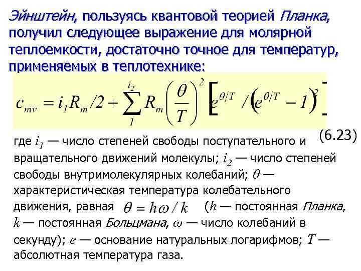 Эйнштейн, пользуясь квантовой теорией Планка, получил следующее выражение для молярной теплоемкости, достаточное для температур,