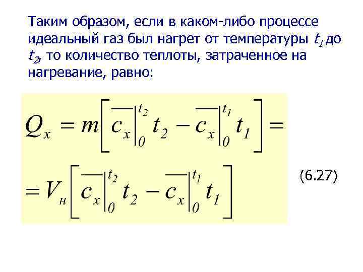 Таким образом, если в каком-либо процессе идеальный газ был нагрет от температуры t 1