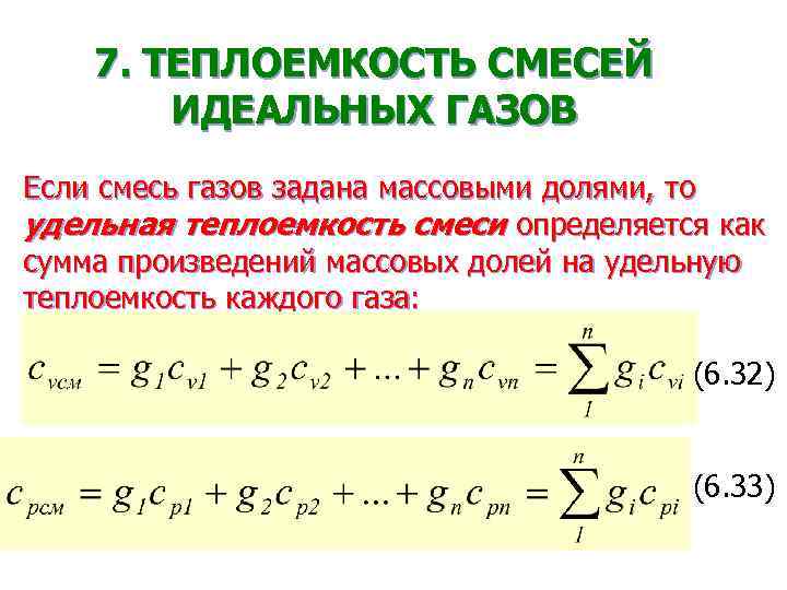 Удельная теплоемкость смеси