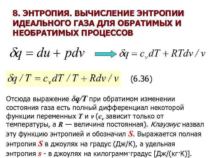 В некоторых процессе газу. Формула для вычисления изменения энтропии. Формула расчета энтропии. Приращение энтропии идеального газа формула. Вычислить изменение энтропии формула.