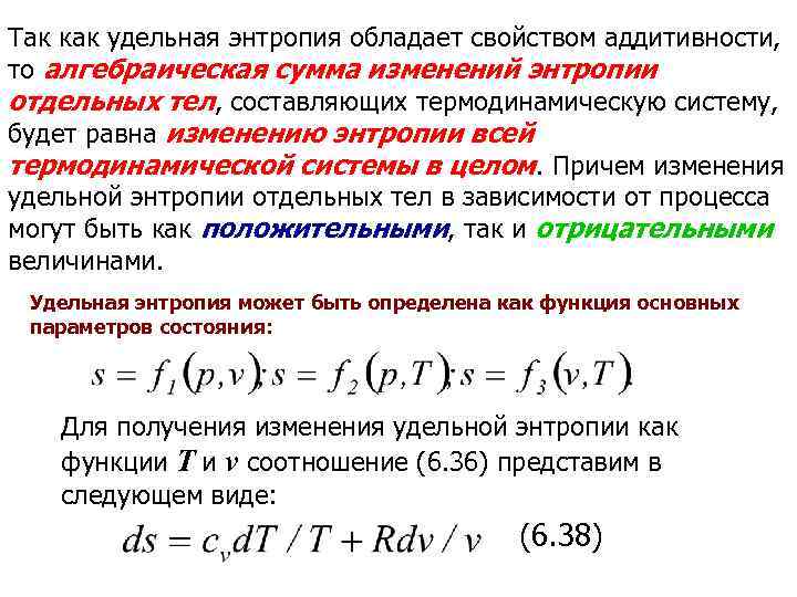 Теплоемкость смеси газов. Удельная энтропия. Энтропия и теплоемкость. Изменение энтропии формула. Свойство аддитивности энтропии.