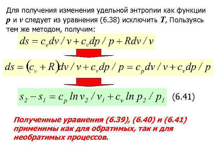 Для получения изменения удельной энтропии как функции р и v следует из уравнения (6.