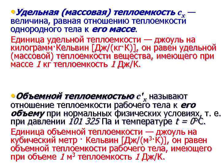 Единица удельной теплоемкости. Удельная массовая теплоемкость. Удельная массовая теплоемкость нефти. Отношение удельных массовых теплоемкостей.