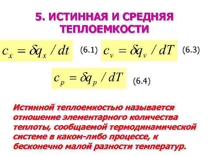 Изобарная теплоемкость. Истинная мольная теплоемкость. Как определяется средняя теплоемкость вещества?. Истинная Удельная молярная теплоёмкость определяется по формуле:. Истинная и средняя теплоемкость.