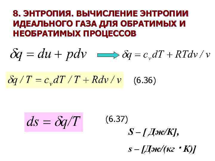 8. ЭНТРОПИЯ. ВЫЧИСЛЕНИЕ ЭНТРОПИИ ИДЕАЛЬНОГО ГАЗА ДЛЯ ОБРАТИМЫХ И НЕОБРАТИМЫХ ПРОЦЕССОВ (6. 36) (6.
