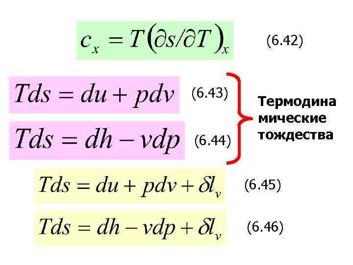 (6. 42) (6. 43) (6. 44) Термодина мические тождества (6. 45) (6. 46) 