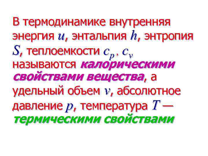 В термодинамике внутренняя энергия u, энтальпия h, энтропия S, теплоемкости cp , cv называются
