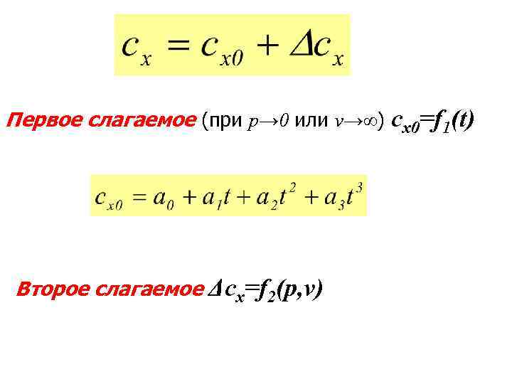 Первое слагаемое (при p→ 0 или v→∞) cx 0=f 1(t) Второе слагаемое Δсх=f 2(p,