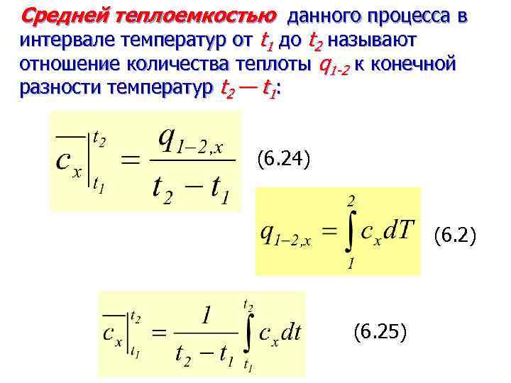 Средней теплоемкостью данного процесса в интервале температур от t 1 до t 2 называют