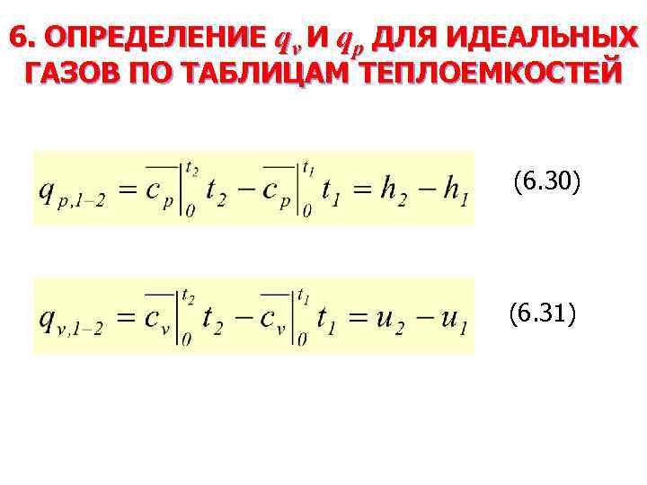 6. ОПРЕДЕЛЕНИЕ qv И qp ДЛЯ ИДЕАЛЬНЫХ ГАЗОВ ПО ТАБЛИЦАМ ТЕПЛОЕМКОСТЕЙ (6. 30) (6.
