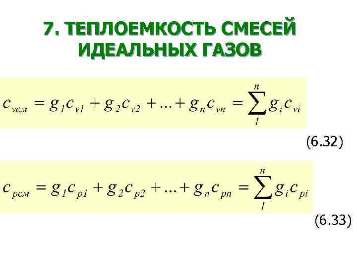 Удельная теплоемкость смеси