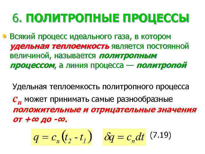 6. ПОЛИТРОПНЫЕ ПРОЦЕССЫ • Всякий процесс идеального газа, в котором удельная теплоемкость является постоянной