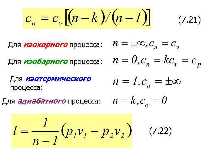 (7. 21) Для изохорного процесса: Для изобарного процесса: Для изотермического процесса: Для адиабатного процесса: