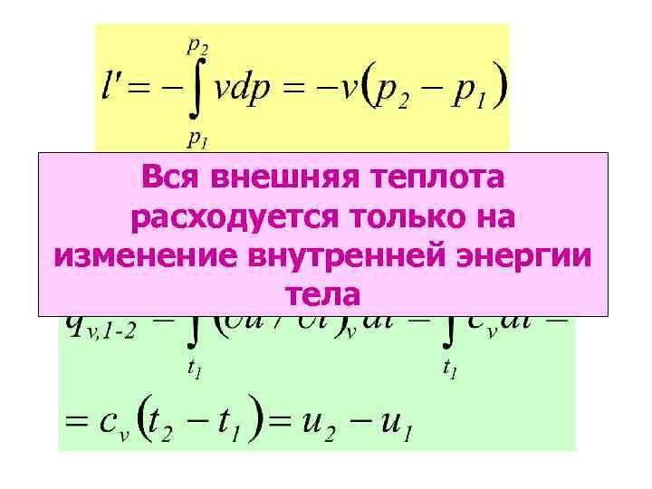 Вся внешняя теплота расходуется только на изменение внутренней энергии тела 