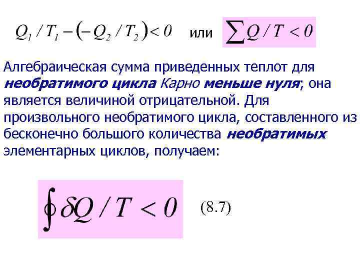 или Алгебраическая сумма приведенных теплот для необратимого цикла Карно меньше нуля; она является величиной
