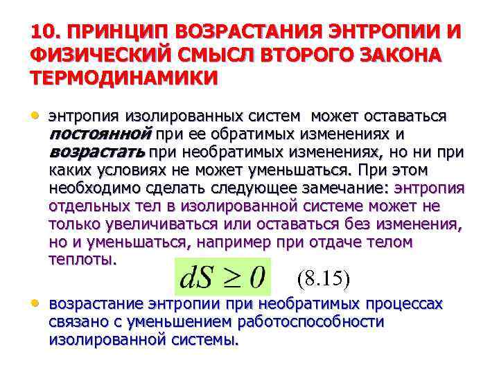 10. ПРИНЦИП ВОЗРАСТАНИЯ ЭНТРОПИИ И ФИЗИЧЕСКИЙ СМЫСЛ ВТОРОГО ЗАКОНА ТЕРМОДИНАМИКИ • энтропия изолированных систем