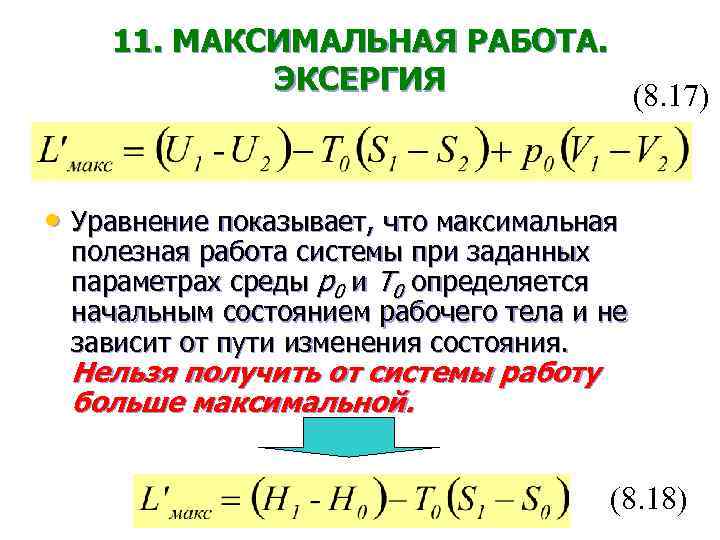 11. МАКСИМАЛЬНАЯ РАБОТА. ЭКСЕРГИЯ (8. 17) • Уравнение показывает, что максимальная полезная работа системы