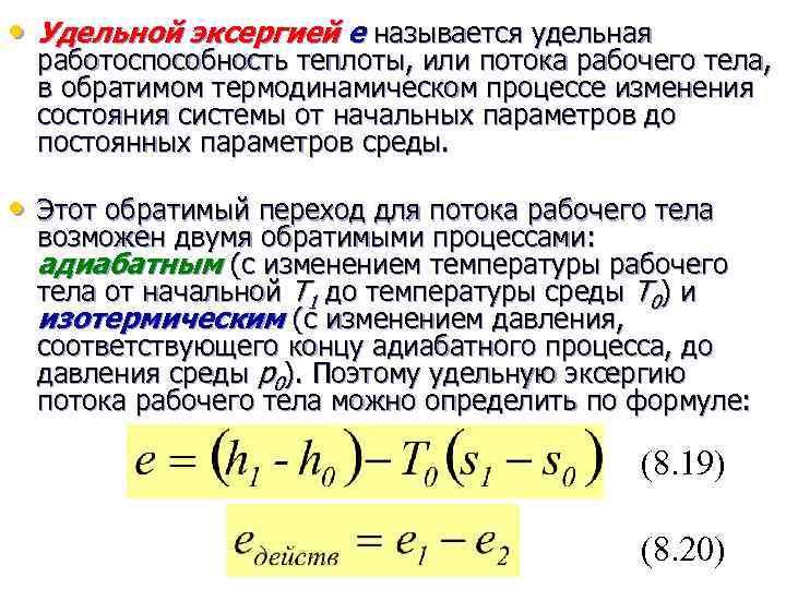  • Удельной эксергией е называется удельная работоспособность теплоты, или потока рабочего тела, в