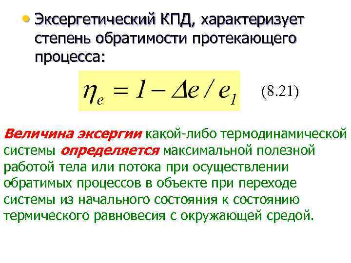  • Эксергетический КПД, характеризует степень обратимости протекающего процесса: (8. 21) Величина эксергии какой-либо