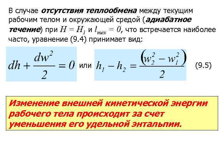 Течение с теплообменом