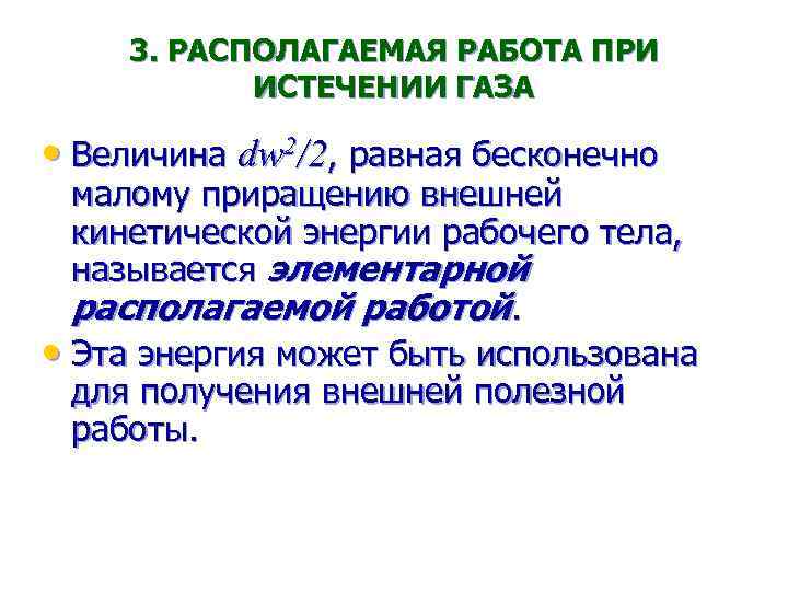 Располагаемая работа газа. Какая работа называется работой располагаемой?. Называется располагаемой работой газа. Работа и располагаемая работа.