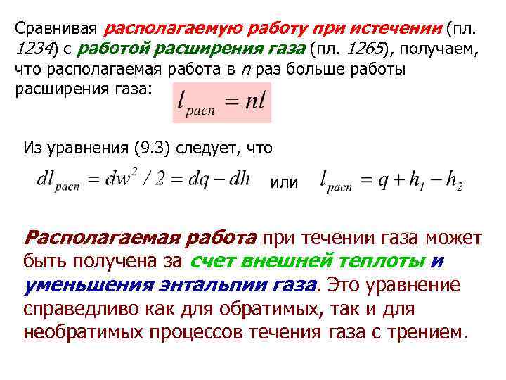 Располагаемая работа это. Работа расширения газа. Располагаемая работа при истечении газа. Располагаемая работа. Работа проталкивания термодинамика.