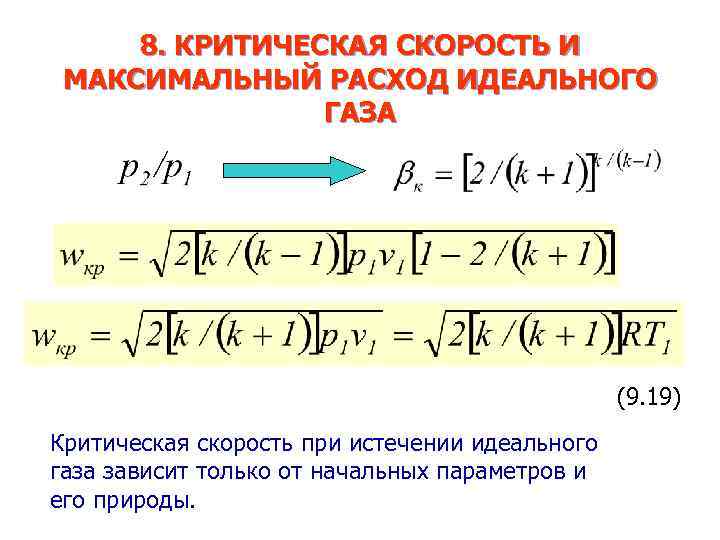 Максимальный расход. Как определяется максимальный расход идеального газа?. Критическая скорость. Формула критической скорости газа. Скорость истечения идеального газа.