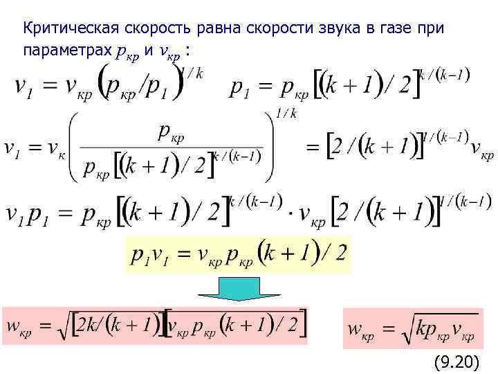 Звуковая скорость равна