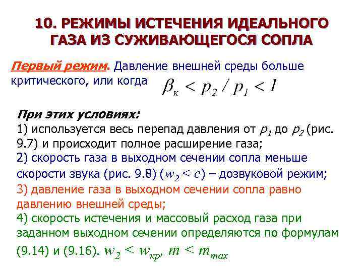 Режимы давления газа