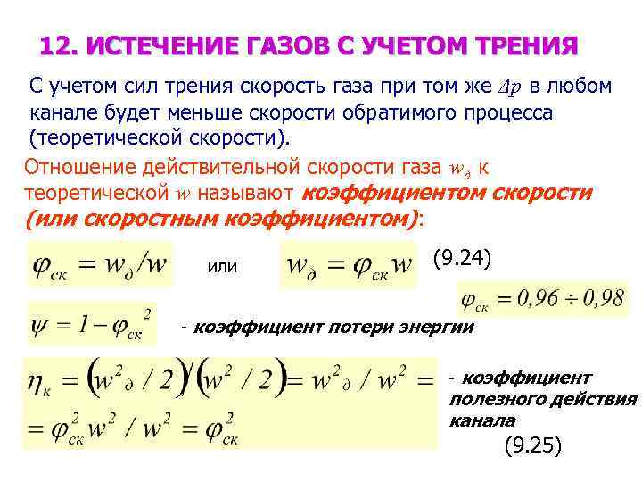 Определить скорость газа. Истечение газов и паров. Что такое уравнение скорости истечения паров?. Формула истечения газов. Скорость истечения газов формула.