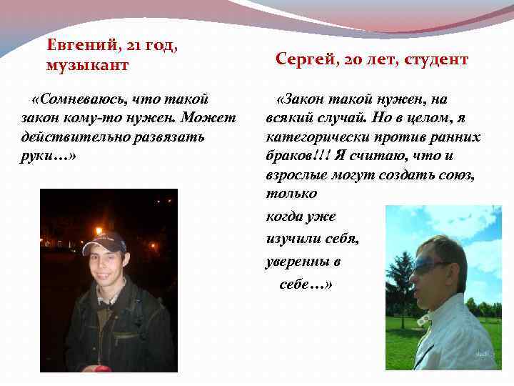 Евгений, 21 год, музыкант «Сомневаюсь, что такой закон кому-то нужен. Может действительно развязать руки…»