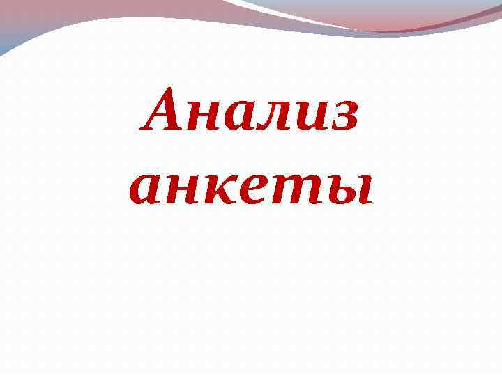 Анализ анкеты 