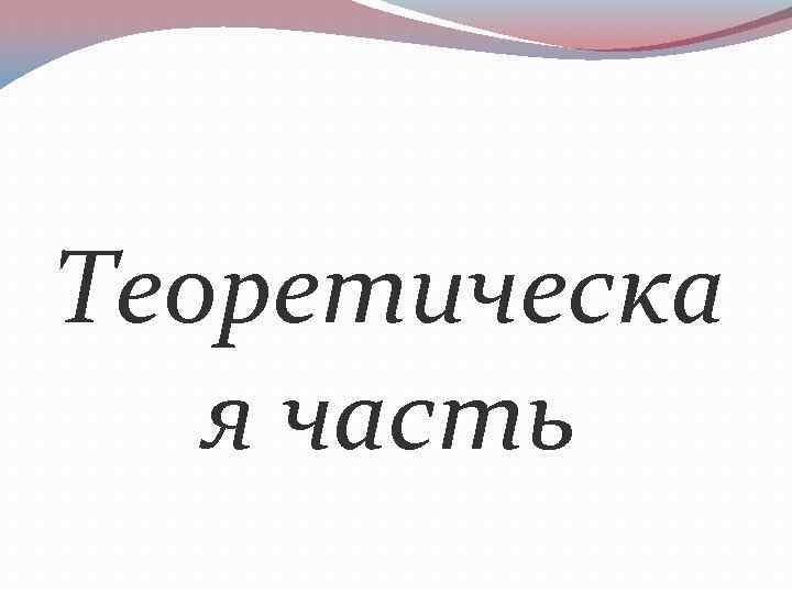 Теоретическа я часть 