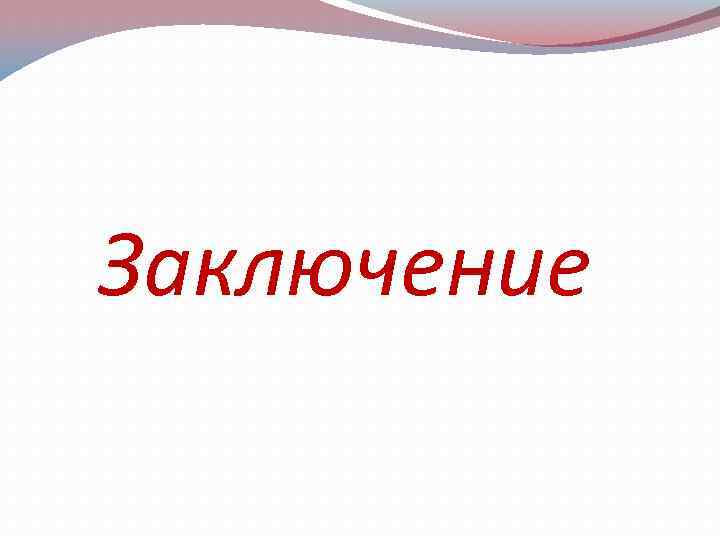 Заключение 