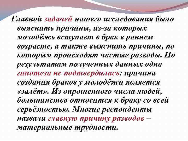 Главной задачей нашего исследования было выяснить причины, из-за которых молодёжь вступает в брак в