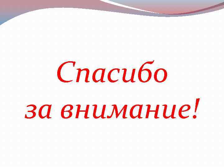 Спасибо за внимание! 