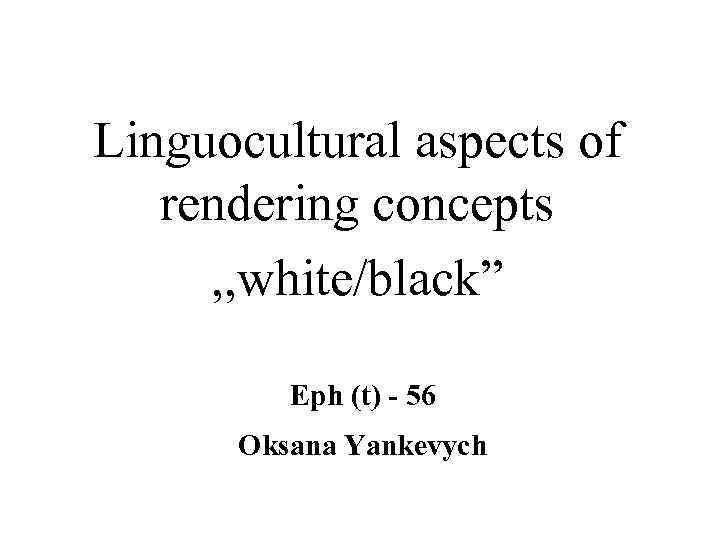 Linguocultural aspects of rendering concepts , , white/black” Eph (t) - 56 Oksana Yankevych